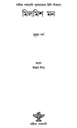 Milmish Mon in Bengali (Award Winning Novel) - Retail Maharaj