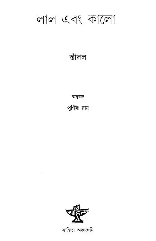 Lal Ebang Kalo (Bengali) - Retail Maharaj