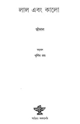 Lal Ebang Kalo (Bengali) - Retail Maharaj