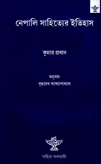 Nepali Sahityer Itishas: History of Literature (Bengali) - Retail Maharaj