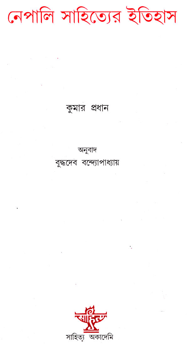 Nepali Sahityer Itishas: History of Literature (Bengali) - Retail Maharaj