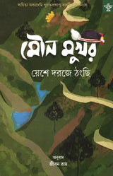 Mouna Mukhar (Award Winning Novel in Bengali) - Retail Maharaj