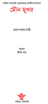 Mouna Mukhar (Award Winning Novel in Bengali) - Retail Maharaj