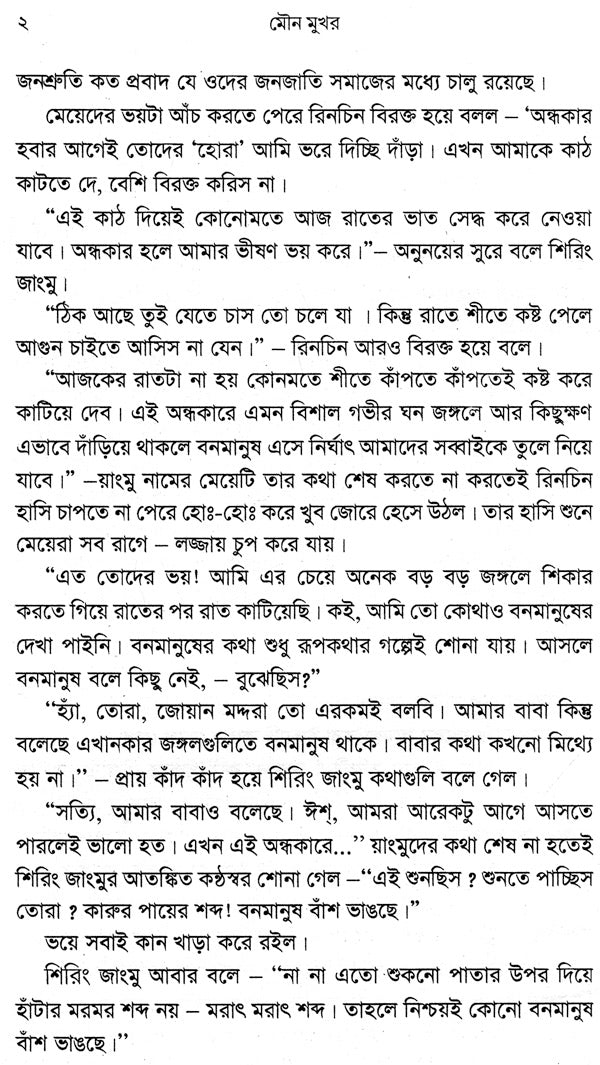 Mouna Mukhar (Award Winning Novel in Bengali) - Retail Maharaj