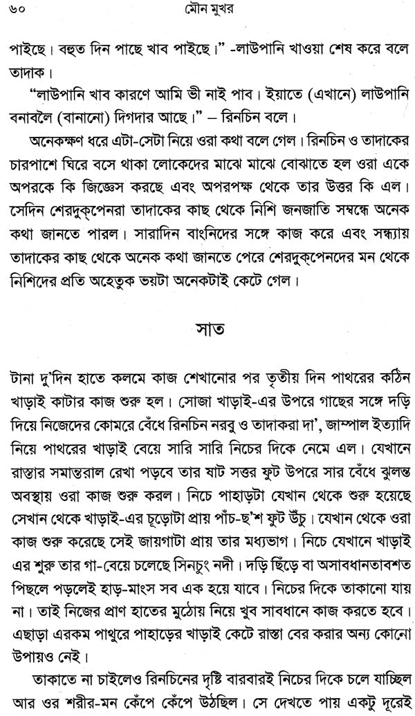 Mouna Mukhar (Award Winning Novel in Bengali) - Retail Maharaj