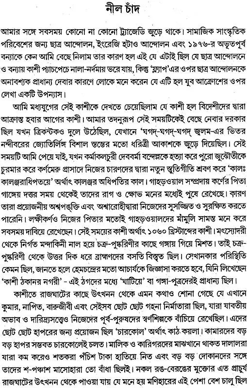 Neela Chand (Award Winning Novel in Bengali) - Retail Maharaj