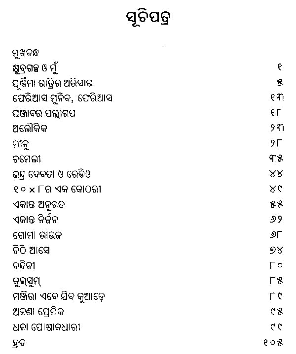 Purnima Ratrira Abhisar O Anyanya Galpa in Oriya (An Old and Rare Book) - Retail Maharaj