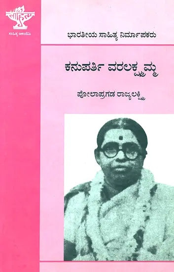 Kanuparti Varalakshmamma- A Monograph (Kannada) - Retail Maharaj
