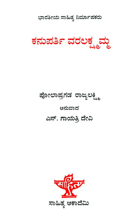 Kanuparti Varalakshmamma- A Monograph (Kannada) - Retail Maharaj
