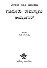 Goruru Ramaswamy Iyengar- A Monograph (Kannada) - Retail Maharaj