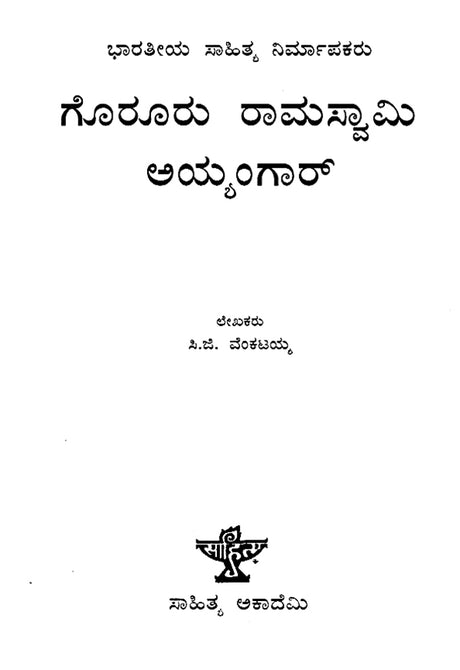 Goruru Ramaswamy Iyengar- A Monograph (Kannada) - Retail Maharaj