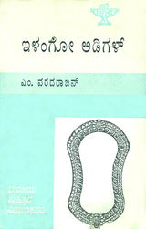 Ilango Adigal- M. Varadarjan's Monograph in Kannada (An Old and Rare Book) - Retail Maharaj