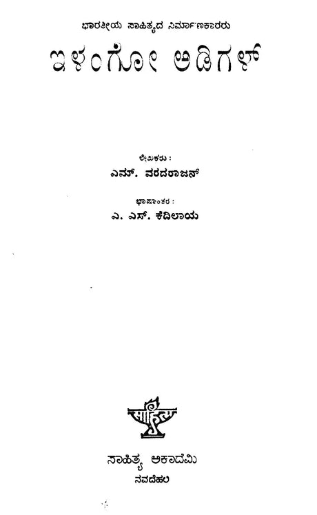 Ilango Adigal- M. Varadarjan's Monograph in Kannada (An Old and Rare Book) - Retail Maharaj