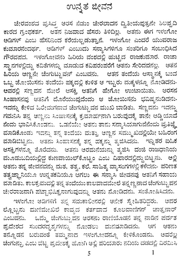 Ilango Adigal- M. Varadarjan's Monograph in Kannada (An Old and Rare Book) - Retail Maharaj