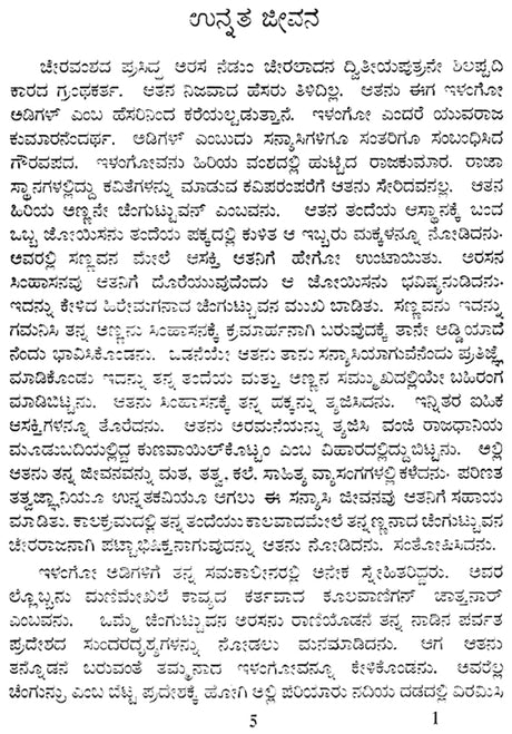 Ilango Adigal- M. Varadarjan's Monograph in Kannada (An Old and Rare Book) - Retail Maharaj