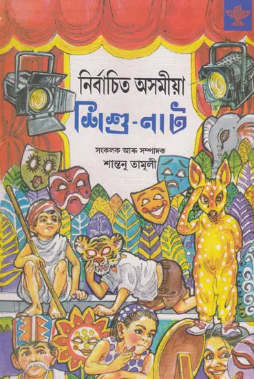 Nirbachita Asomiya Sishu-Nat (Assamese) - Retail Maharaj