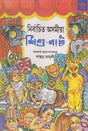 Nirbachita Asomiya Sishu-Nat (Assamese) - Retail Maharaj