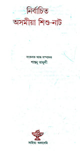 Nirbachita Asomiya Sishu-Nat (Assamese) - Retail Maharaj