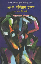Ekhon Maliyon Chadar (Award Winning Novel in Bengali) - Retail Maharaj