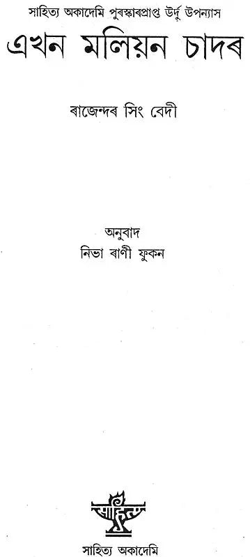 Ekhon Maliyon Chadar (Award Winning Novel in Bengali) - Retail Maharaj