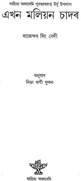 Ekhon Maliyon Chadar (Award Winning Novel in Bengali) - Retail Maharaj