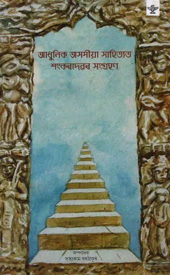 Adhunik Asamiya Sahityatat Shankardevar Sangrahan (Bengali) - Retail Maharaj