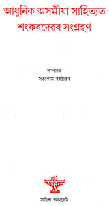 Adhunik Asamiya Sahityatat Shankardevar Sangrahan (Bengali) - Retail Maharaj