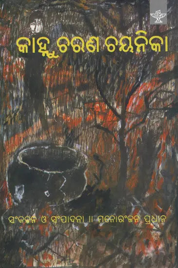 Kanhu Charana Chayanika (Oriya) - Retail Maharaj