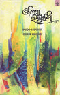 Oriya Laghu Katha (Oriya) - Retail Maharaj