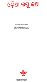 Oriya Laghu Katha (Oriya) - Retail Maharaj