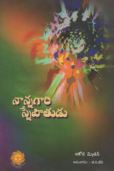 Nannagri Snehitudu (Telugu) - Retail Maharaj