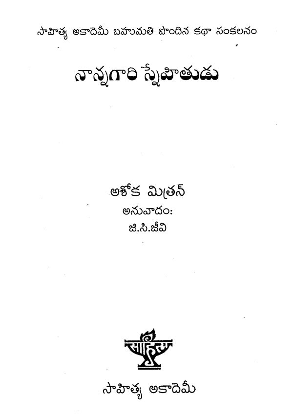 Nannagri Snehitudu (Telugu) - Retail Maharaj