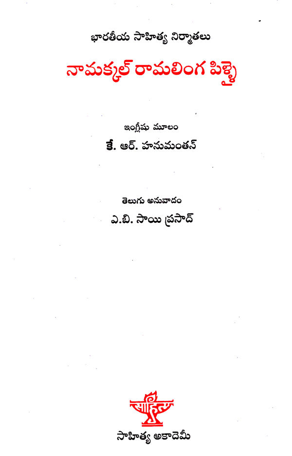 Namakkal Ramalinga Pillai (Telugu) - Retail Maharaj