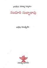 Nanduri Subbarao (Telugu) - Retail Maharaj