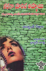 Kathange Marina Ammayi (Telugu) - Retail Maharaj