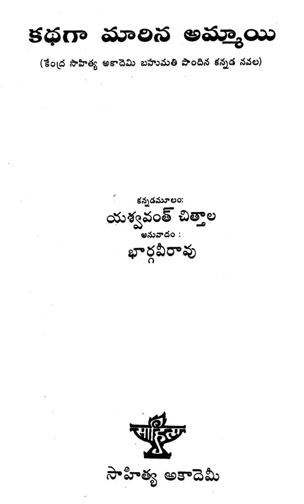 Kathange Marina Ammayi (Telugu) - Retail Maharaj