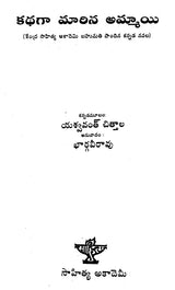 Kathange Marina Ammayi (Telugu) - Retail Maharaj