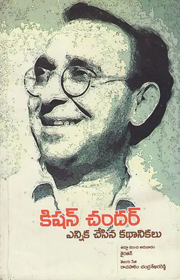 Krishan Chander Ennika Chesina Kathanikalu (Telugu) - Retail Maharaj