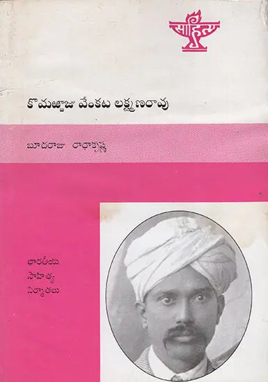 Komarraju Venkata Lakshmana Rao (Telugu) - Retail Maharaj