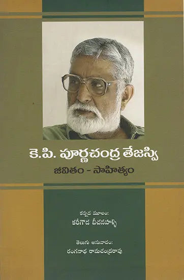 K.P. Purnachandra Tejasvi Jeevitham- Sahityam (Telugu) - Retail Maharaj