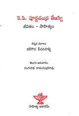 K.P. Purnachandra Tejasvi Jeevitham- Sahityam (Telugu) - Retail Maharaj