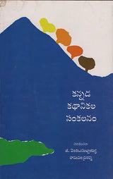 Kannada Kathanikala Sankalanam (Telugu) - Retail Maharaj