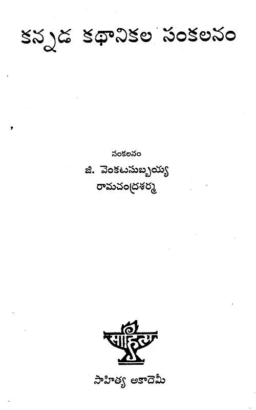 Kannada Kathanikala Sankalanam (Telugu) - Retail Maharaj