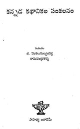 Kannada Kathanikala Sankalanam (Telugu) - Retail Maharaj