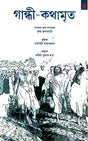 Gandhi-Kathamrita (A Selection from Gandhiji's Writings (Bengali) - Retail Maharaj