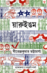 Yaruingam (Award Winning Novel in Bengali) - Retail Maharaj