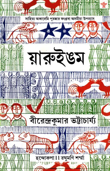 Yaruingam (Award Winning Novel in Bengali) - Retail Maharaj