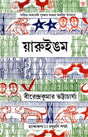 Yaruingam (Award Winning Novel in Bengali) - Retail Maharaj