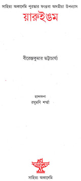 Yaruingam (Award Winning Novel in Bengali) - Retail Maharaj