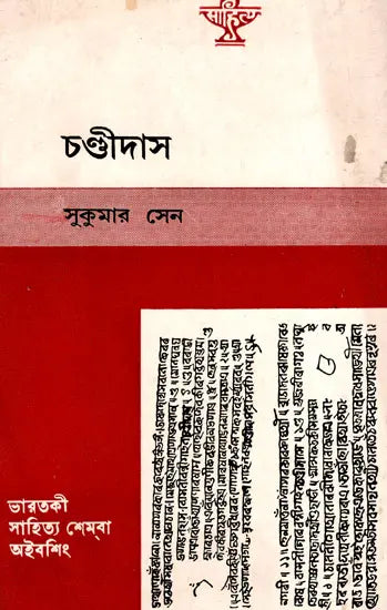 Chandidas (An Old and Rare Book in Bengali) - Retail Maharaj